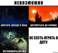 не сесть играть в доту