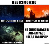 не облюваться в Алькатрасе когда ты Янчар