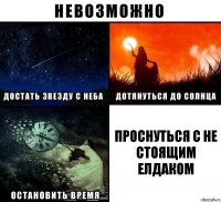 Проснуться с не стоящим елдаком