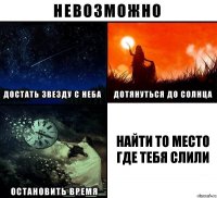 Найти то место где тебя слили