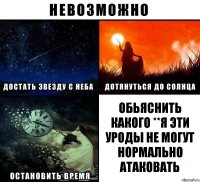 ОБЬЯСНИТЬ КАКОГО **Я ЭТИ УРОДЫ НЕ МОГУТ НОРМАЛЬНО АТАКОВАТЬ