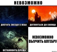 невозможно выучить алгебру