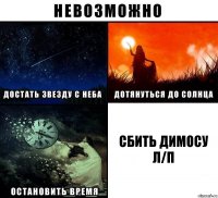 Сбить Димосу л/п