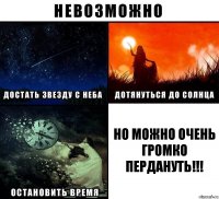 но можно очень громко пердануть!!!