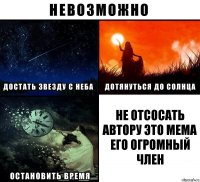 не отсосать автору это мема его огромный член