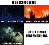 но нет нечего невозможнова