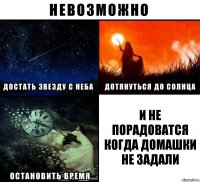 и не порадоватся когда домашки не задали