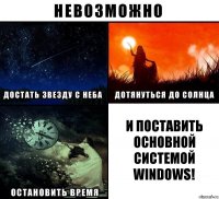 И ПОСТАВИТЬ ОСНОВНОЙ СИСТЕМОЙ WINDOWS!