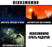 невозможно срать радугой