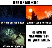 не разу не матюкнуться когда играешь