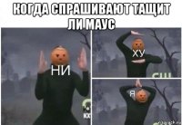 когда спрашивают тащит ли маус 