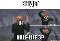 выдет half-life 3?