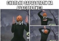 сколько заработали на абастралис? 