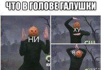 что в голове галушки 