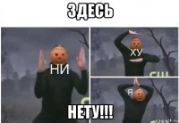 здесь нету!!!