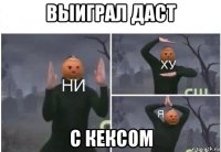 выиграл даст с кексом