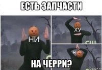 есть запчасти на черри?