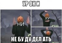 ур ок и не бу ду дел ать