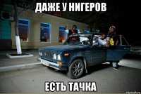 даже у нигеров есть тачка