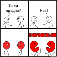 Ти ли пръдна? Неа!