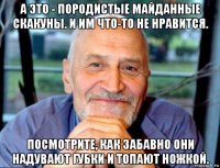 а это - породистые майданные скакуны. и им что-то не нравится. посмотрите, как забавно они надувают губки и топают ножкой.