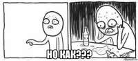  но как???