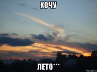 хочу лето***