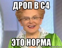 дроп в с4 это норма