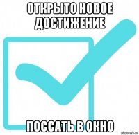 открыто новое достижение поссать в окно