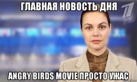 главная новость дня angry birds movie просто ужас