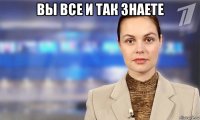 вы все и так знаете 