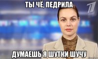 ты чё, педрила думаешь я шутки шучу