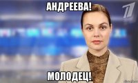 андреева! молодец!