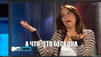 а что, это беседка
