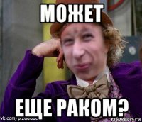 может еще раком?