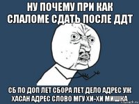 ну почему при как слаломе сдать после ддт сб по доп лет сбора лет дело адрес уж хасан адрес слово мгу хи-хи мишка