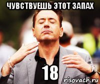 чувствуешь этот запах 18