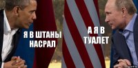 Я в штаны насрал А я в туалет