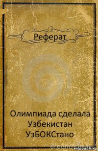 Реферат Олимпиада сделала Узбекистан УзБОКСтано