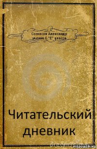 Согласов Александр
ученик 6 "Е" класса Читательский дневник