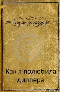 Вэнди Кордэрой Как я полюбила диппера