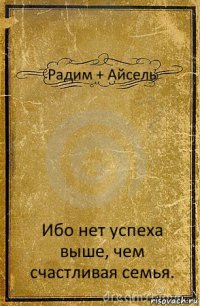 Радим + Айсель Ибо нет успеха выше, чем счастливая семья.