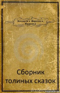 Бочкарёв к. Федотов м. Юраков н. Сборник толиных сказок