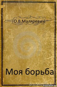 О.В.Маляревич Моя борьба