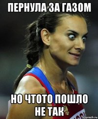 пернула за газом но чтото пошло не так