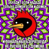 заходит если надеде только домен если и домен и локальныебзератогда не пускаетбез домена