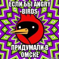 если бы angry birds придумали в омске