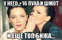 у него +16 пуха и шмот и еще топ бижа...