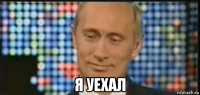  я уехал