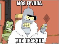 моя группа, мои правила